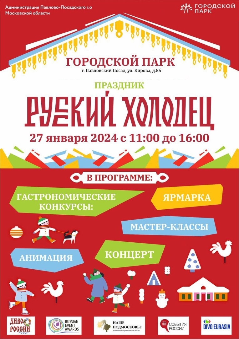 Гастрономический фестиваль «Русский холодец» пройдет в Павловском Посаде