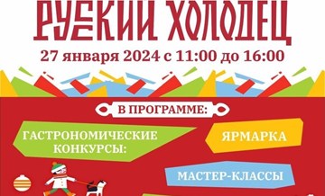 Гастрономический фестиваль «Русский холодец» пройдет в Павловском Посаде